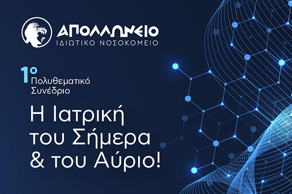 Η Ιατρική του Σήμερα και του Αύριο