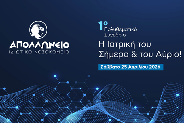 Το Απολλώνειο φέρνει την ιατρική του αύριο στην Κύπρο