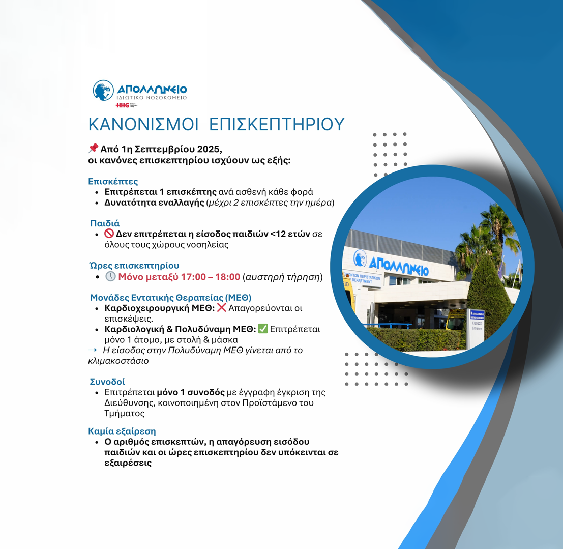 Αλλαγή Ωραρίου Επισκεπτηρίου