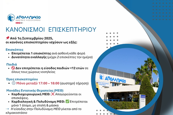 Αλλαγή Ωραρίου Επισκεπτηρίου