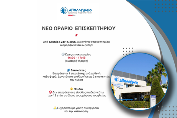 Νέο Ωράριο Επισκεπτηρίου