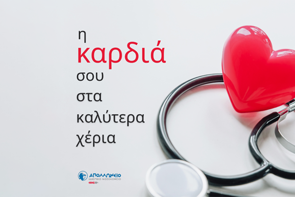 Καλωσόρισμα του Δρ. Θεόδωρου Ντόσκα στην Ομάδα Καρδιάς του Απολλώνειου Ιδιωτικού Νοσοκομείου