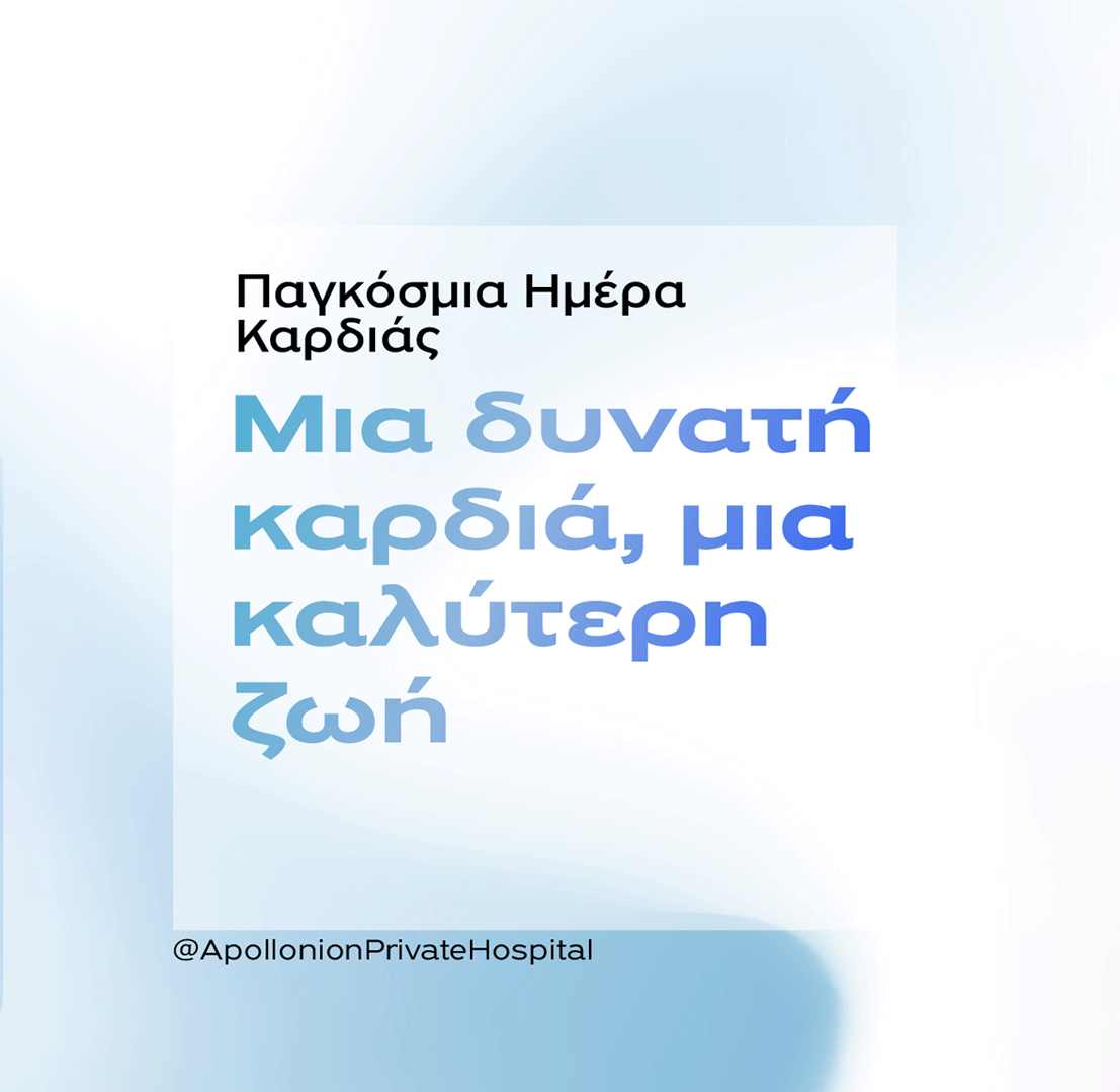 Η Ομάδα Καρδιάς του Απολλώνειου Ιδιωτικού