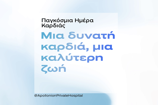 Η Ομάδα Καρδιάς του Απολλώνειου Ιδιωτικού