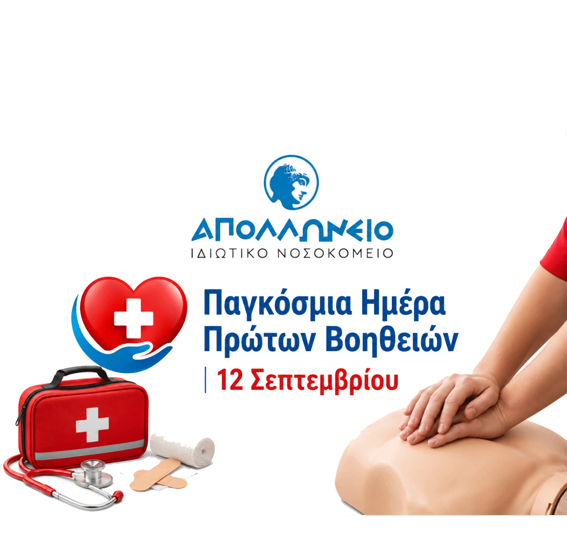 Παγκόσμια Ημέρα Πρώτων Βοηθειών