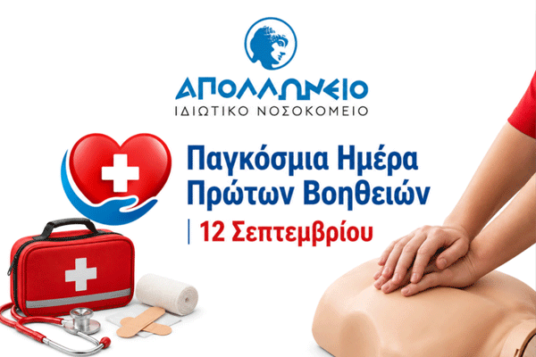 Παγκόσμια Ημέρα Πρώτων Βοηθειών
