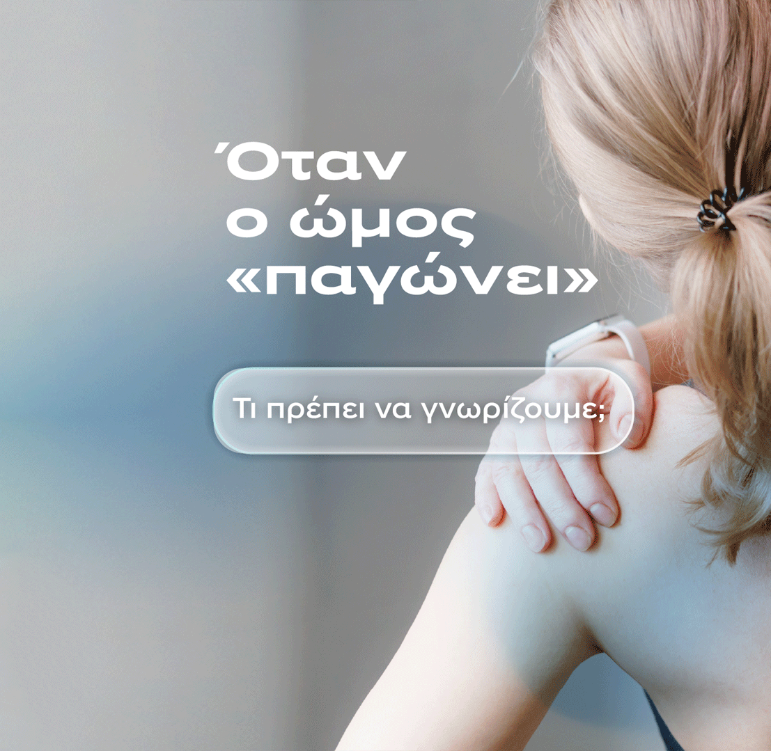 Συμφυτική θυλακίτιδα του ώμου ή Παγωμένος ώμος