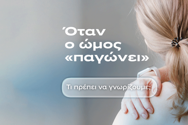 Συμφυτική θυλακίτιδα του ώμου ή Παγωμένος ώμος