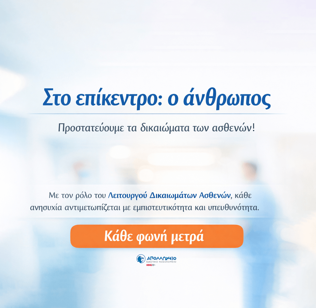 Λειτουργός Δικαιωμάτων Ασθενών – Κάθε Φωνή Ακούγεται, Κάθε Άνθρωπος Μετράει