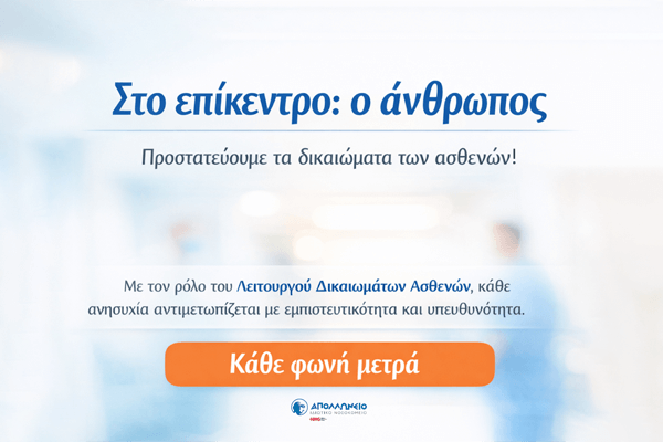 Λειτουργός Δικαιωμάτων Ασθενών – Κάθε Φωνή Ακούγεται, Κάθε Άνθρωπος Μετράει