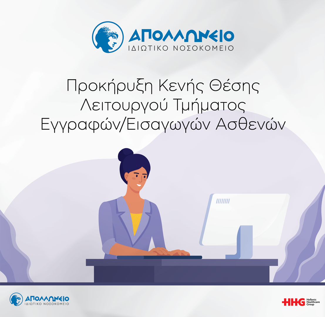 Λειτουργός Τμήματος Εγγραφών - Εισαγωγών Ασθενών