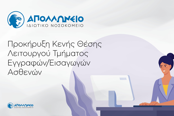 Λειτουργός Τμήματος Εγγραφών - Εισαγωγών Ασθενών 