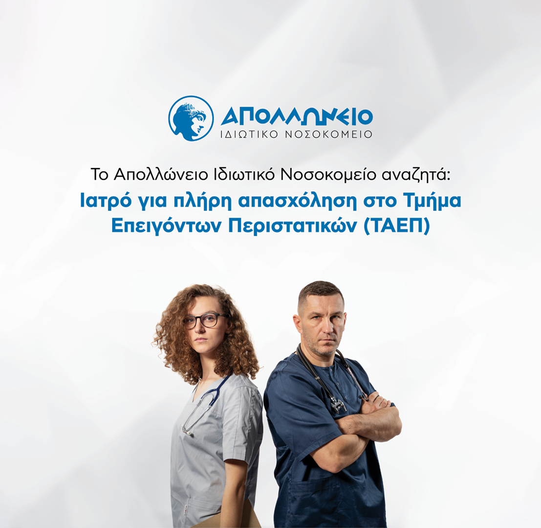 Ειδικός/ή Ιατρός με ειδίκευση στην Γενική Ιατρική για το Τμήμα Ατυχημάτων και Επειγόντων Περιστατικών (ΤΑΕΠ)