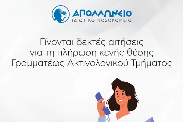 Προκήρυξη κενής θέσης γραμματέως ακτινολογικού τμήματος