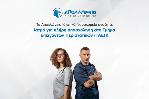 Ειδικός/ή Ιατρός με ειδίκευση στην Γενική Ιατρική για το Τμήμα Ατυχημάτων και Επειγόντων Περιστατικών (ΤΑΕΠ)