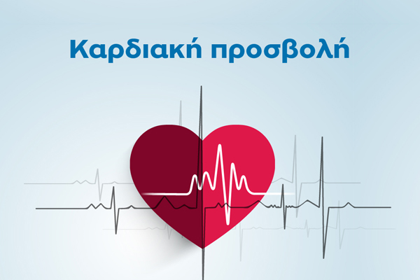 Καρδιακή Προσβολή  – Η έγκαιρη δράση σώζει ζωές!