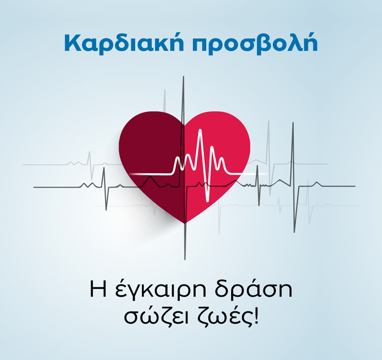 Καρδιακή Προσβολή – Η έγκαιρη δράση σώζει ζωές!