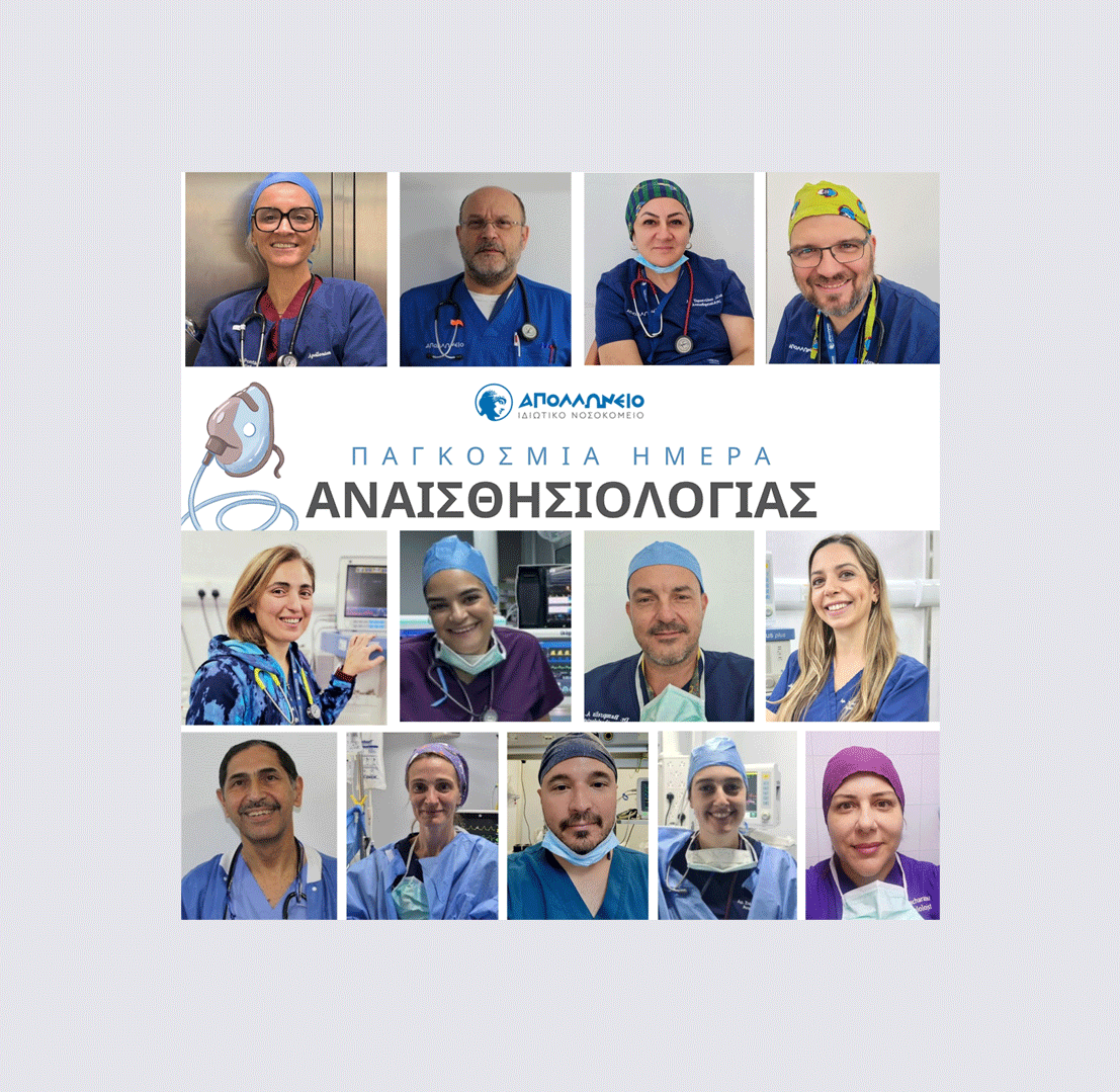 Παγκόσμια Ημέρα Αναισθησιολογίας