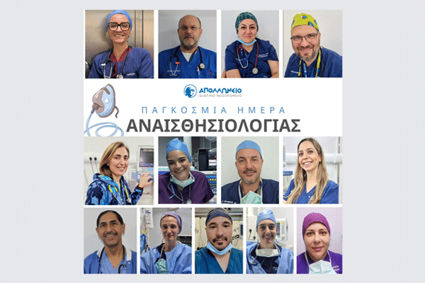 Παγκόσμια Ημέρα Αναισθησιολογίας