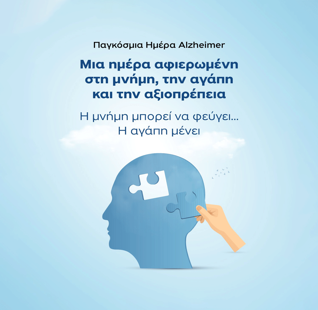 Παγκόσμια Ημέρα Νόσου Alzheimer