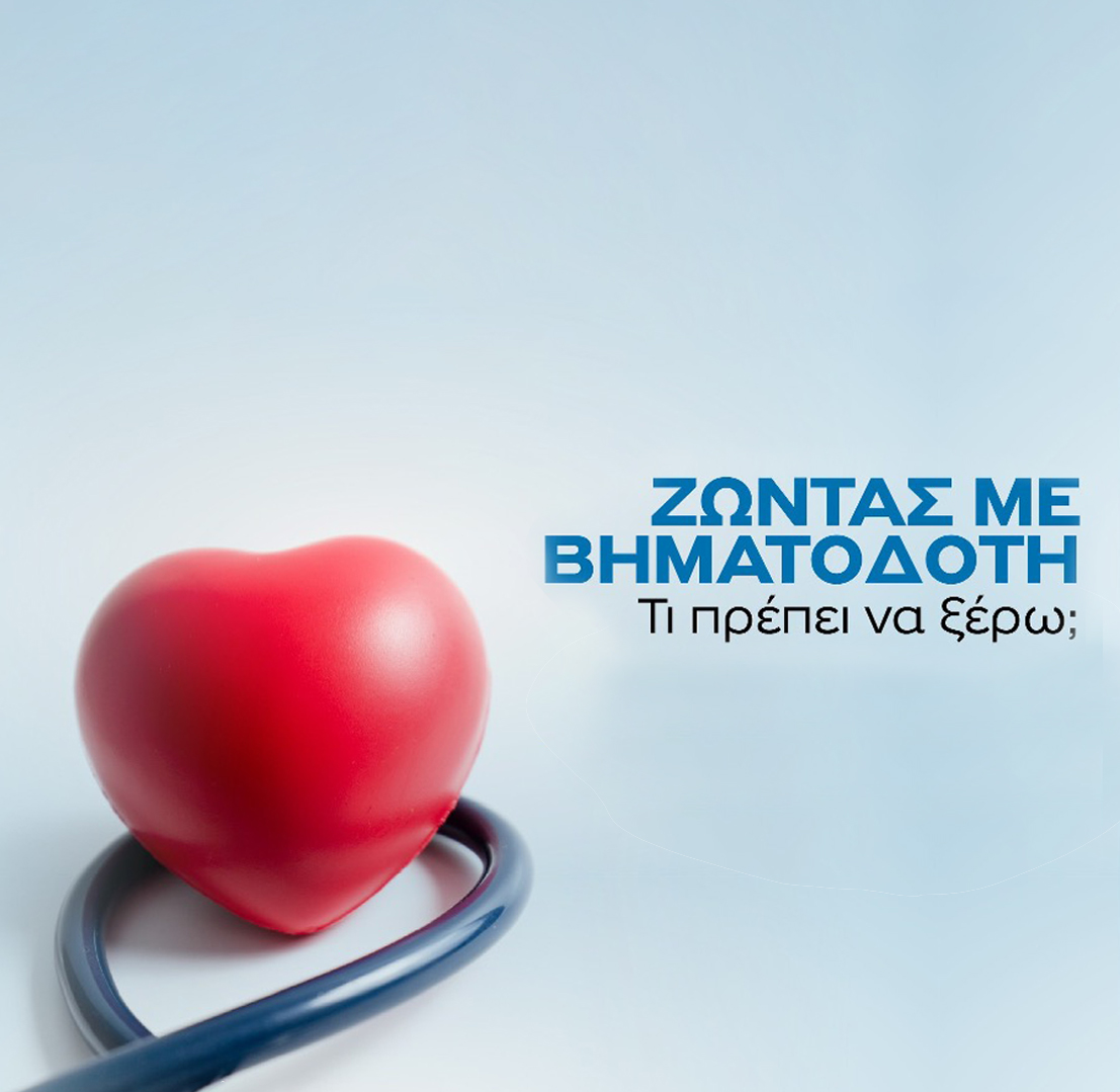 Ζώντας με Βηματοδότη: Τι Πρέπει να Ξέρω;