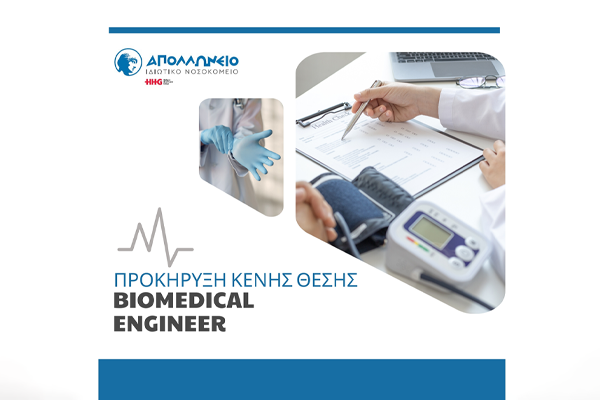 Θέση Εργασίας Biomedical Engineer