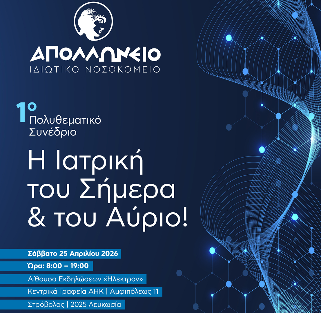 Η Ιατρική του Σήμερα και του Αύριο