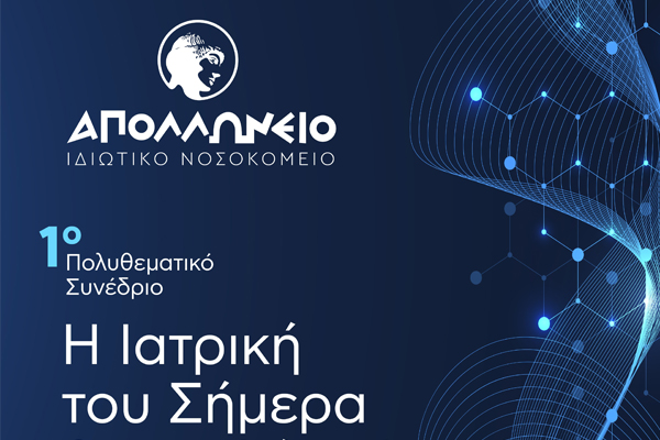 Η Ιατρική του Σήμερα και του Αύριο