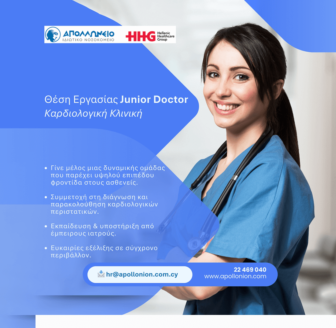 Θέση Εργασίας Junior Doctor / Καρδιολογική Κλινική