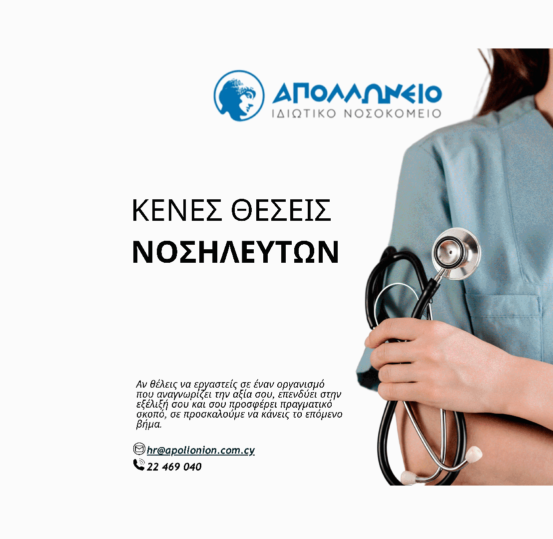 Νοσηλευτές - Νοσηλεύτριες
