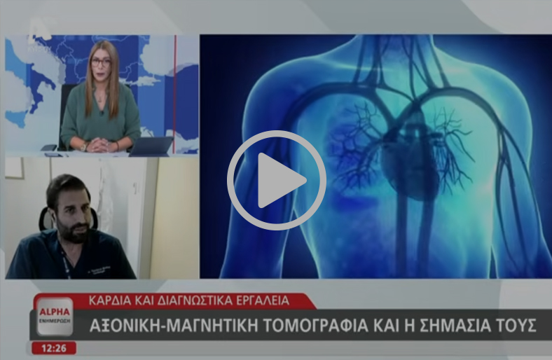 CT & MRI Καρδιάς | Η καρδιά σε εικόνα