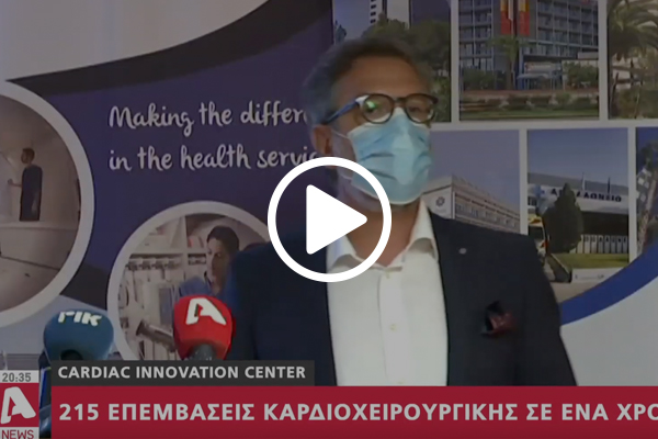  Cardiac Innovation Center 215 επεμβάσεις καρδιοχειρουργικής σε ένα χρόνο! 